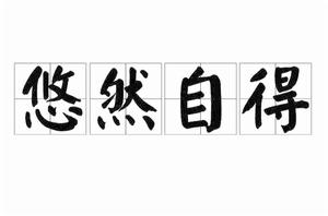 悠然自得[漢語成語]