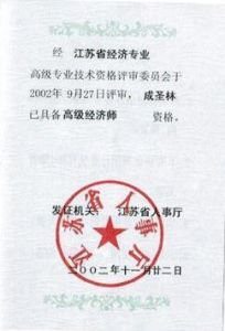 高級經濟師 高級經濟師