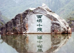 西狹頌風景名勝區 西狹頌風景名勝區