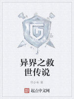 異界之救世傳說