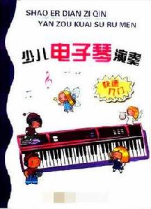 少兒電子琴演奏:快速入門 少兒電子琴演奏:快速入門