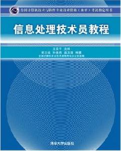 信息處理技術員教程
