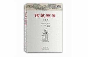 話說國醫·遼寧卷 話說國醫·遼寧卷