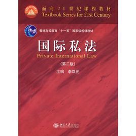 國際私法(第二版) 國際私法(第二版)