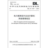《電力勘測設計企業計算機網路管理規定》 《電力勘測設計企業計算機網路管理規定》