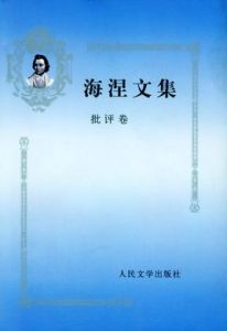 海涅文集:批評卷 海涅文集:批評卷
