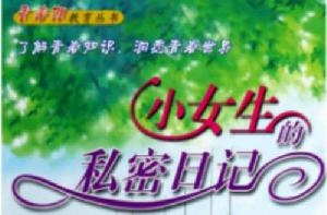 小女生的私密日記 小女生的私密日記