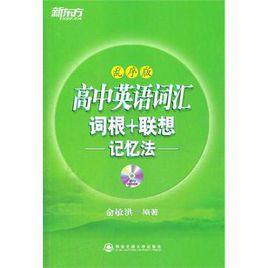 新東方高中英語辭彙 新東方高中英語辭彙