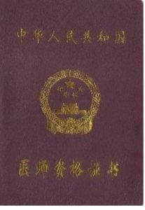 中西醫結合執業醫師