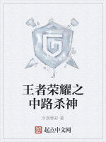 王者榮耀之中路殺神 王者榮耀之中路殺神
