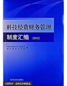 科技經費財務管理制度彙編(2012) 科技經費財務管理制度彙編(2012)