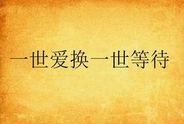 一世愛換一世等待 一世愛換一世等待