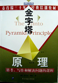 《金字塔原理》
