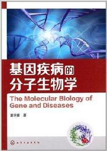 基因疾病的分子生物學 基因疾病的分子生物學
