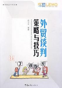 外貿談判技巧 外貿談判技巧