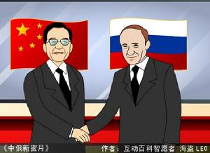 互動百科網友原創漫畫：中俄新蜜月