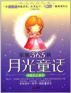 親親365夜月光童話:水晶公主童話 親親365夜月光童話:水晶公主童話
