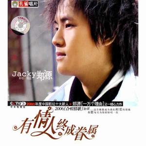 有情人終成眷屬(新歌+精選) 有情人終成眷屬(新歌+精選)