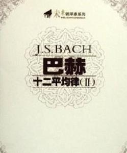 巴赫十二平均律 巴赫十二平均律