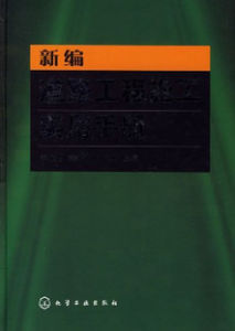 《新編道路工程施工實用手冊》