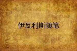 伊瓦利斯隨筆 伊瓦利斯隨筆