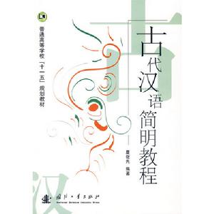 古代漢語簡明教程 古代漢語簡明教程