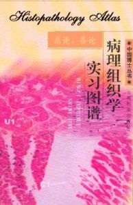 病理組織學實習圖譜 病理組織學實習圖譜