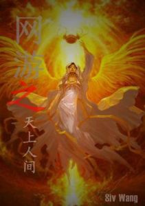 網遊之天上人間 網遊之天上人間