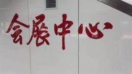 會展中心站[鄭州捷運站點]