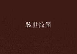 駭世驚聞 駭世驚聞