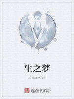 生之夢 生之夢