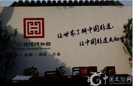 93號院博物館 93號院博物館