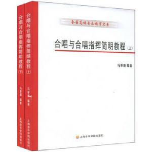 合唱與合唱指揮簡明教程
