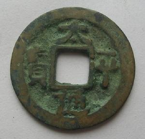 太平元寶 太平元寶