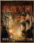 海盜軍團 海盜軍團