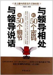 與領導相處的50個密碼與領導說話的50個細節 與領導相處的50個密碼與領導說話的50個細節