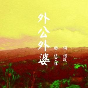 外公外婆 外公外婆