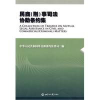 民商(刑)事司法協助條約集