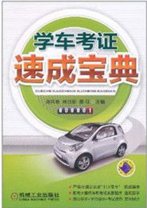 學車考證速成寶典 學車考證速成寶典