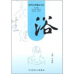 養生保健叢書:浴 養生保健叢書:浴