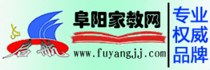 阜陽家教網 阜陽家教網