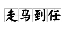 走馬到任 走馬到任