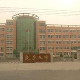 良鄉第三中學 良鄉第三中學