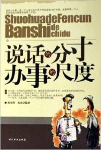 說話的分寸-辦事的尺度 說話的分寸-辦事的尺度