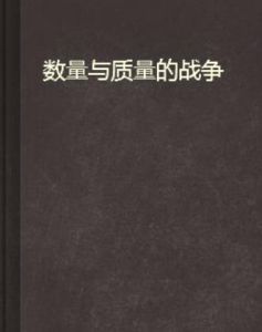 數量與質量的戰爭 數量與質量的戰爭