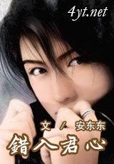 錯入君心 錯入君心