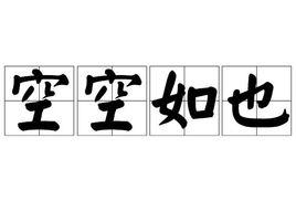 空空如也[漢語成語]
