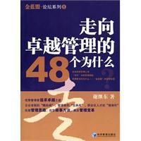 走向卓越管理的48個為什麼 走向卓越管理的48個為什麼