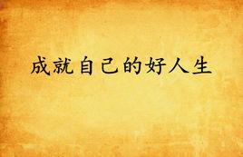 成就自己的好人生 成就自己的好人生