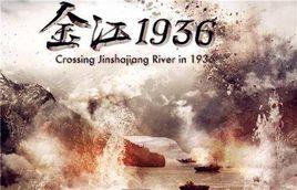 金江1936 金江1936